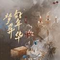 梦葬好年华专辑