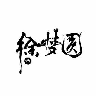 徐梦圆 China系列