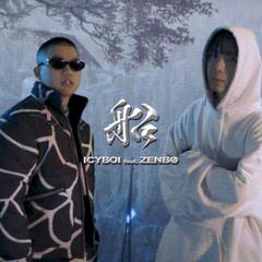 船 (feat. ZENBØ)