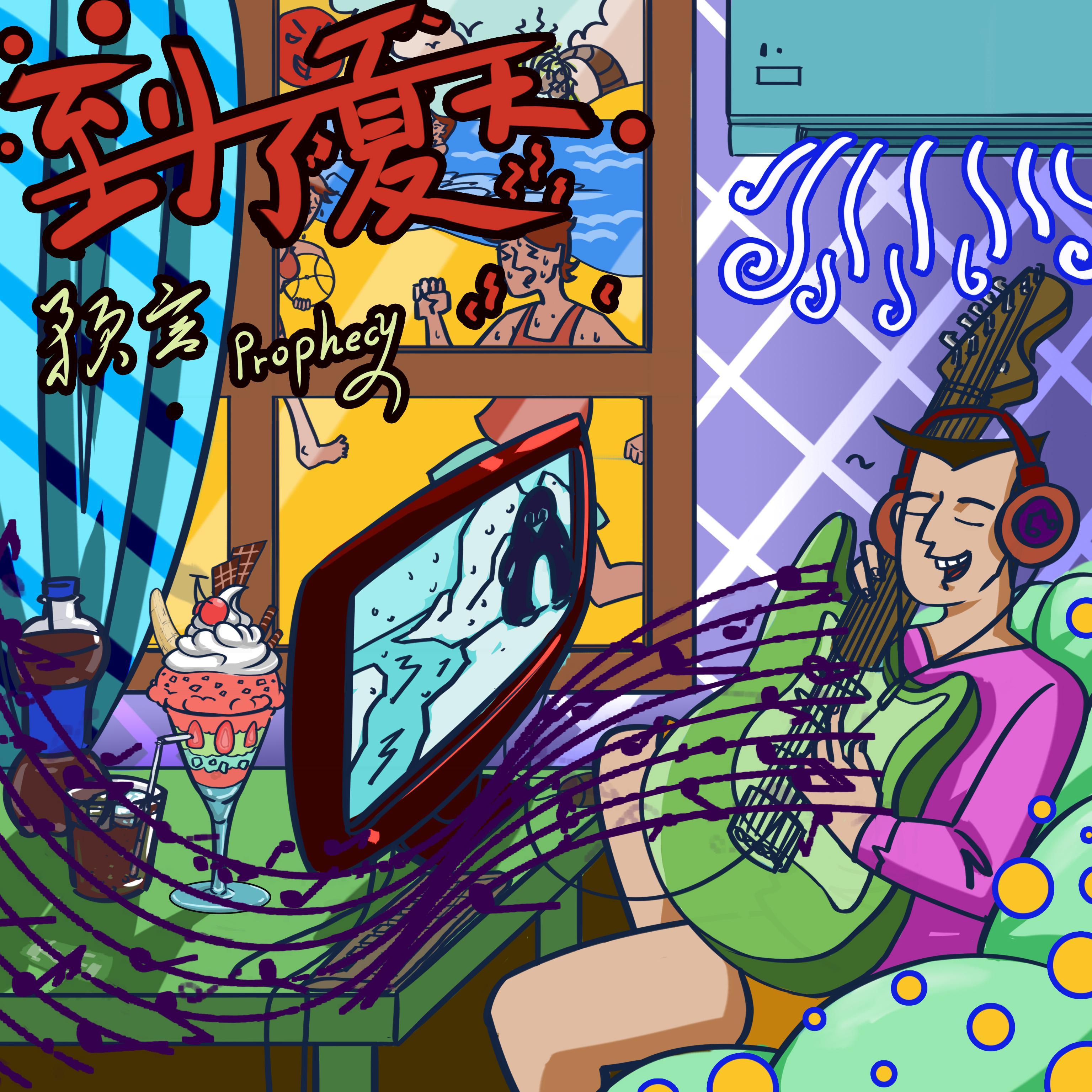 到了夏天