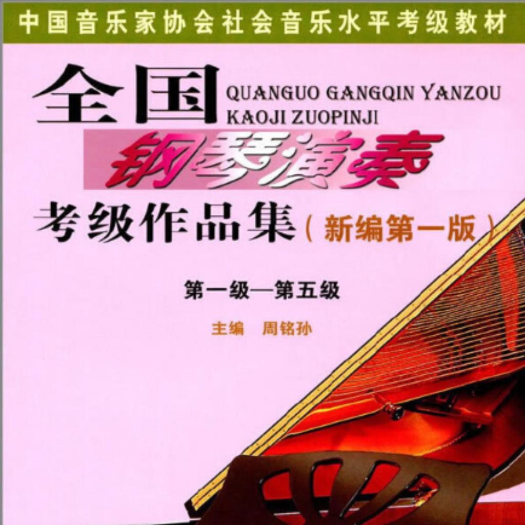 全国钢琴演奏考级作品集（全）新编第一版