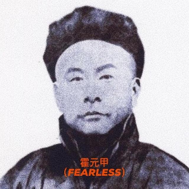 霍元甲(Prod By.ATYANG)