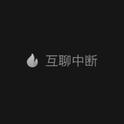 互联中断专辑