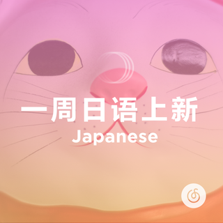 一周日语新歌推荐