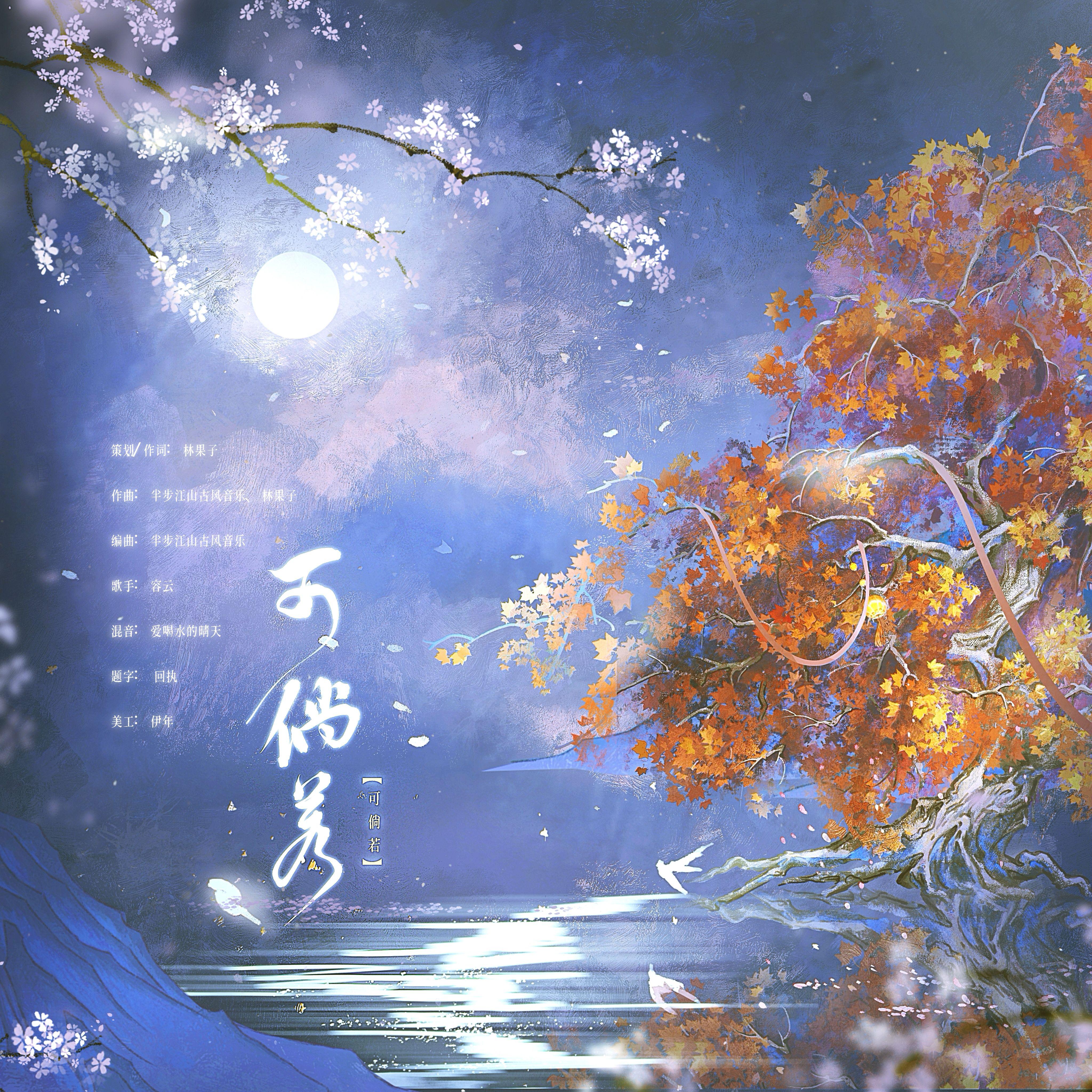 可倘若