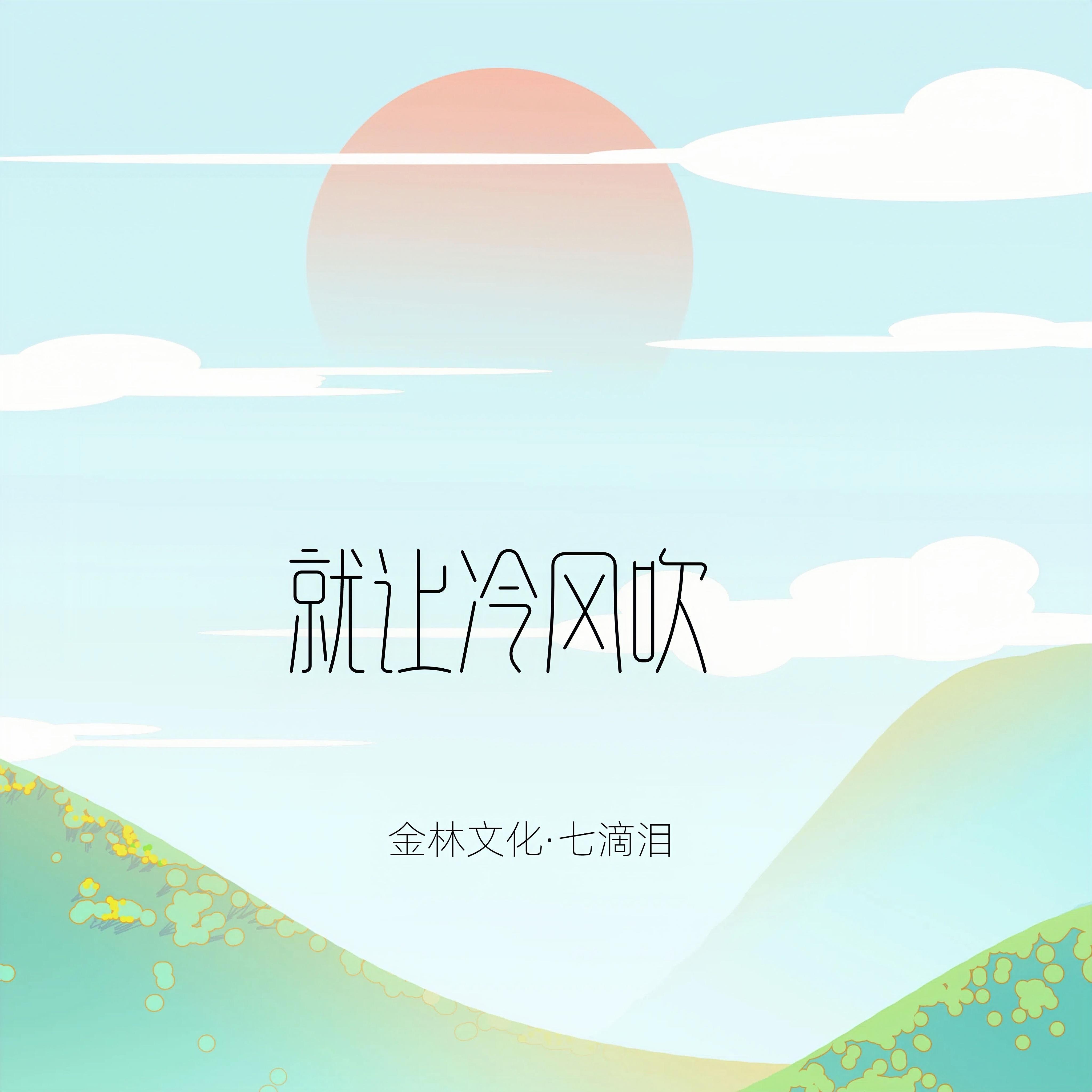 就让冷风吹