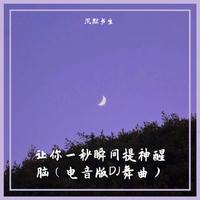 把你含在（2021最新舞曲电音嗨版和声