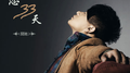 失恋33天专辑