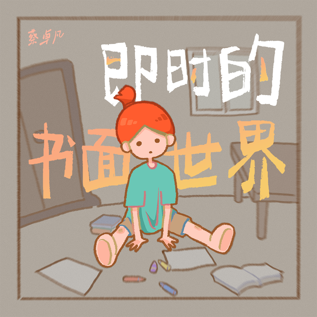 即时的书面世界