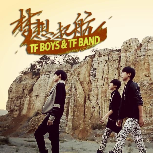 私信 归档 17 05 梦想起航 - tf boys