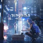 BINGBIAN病变