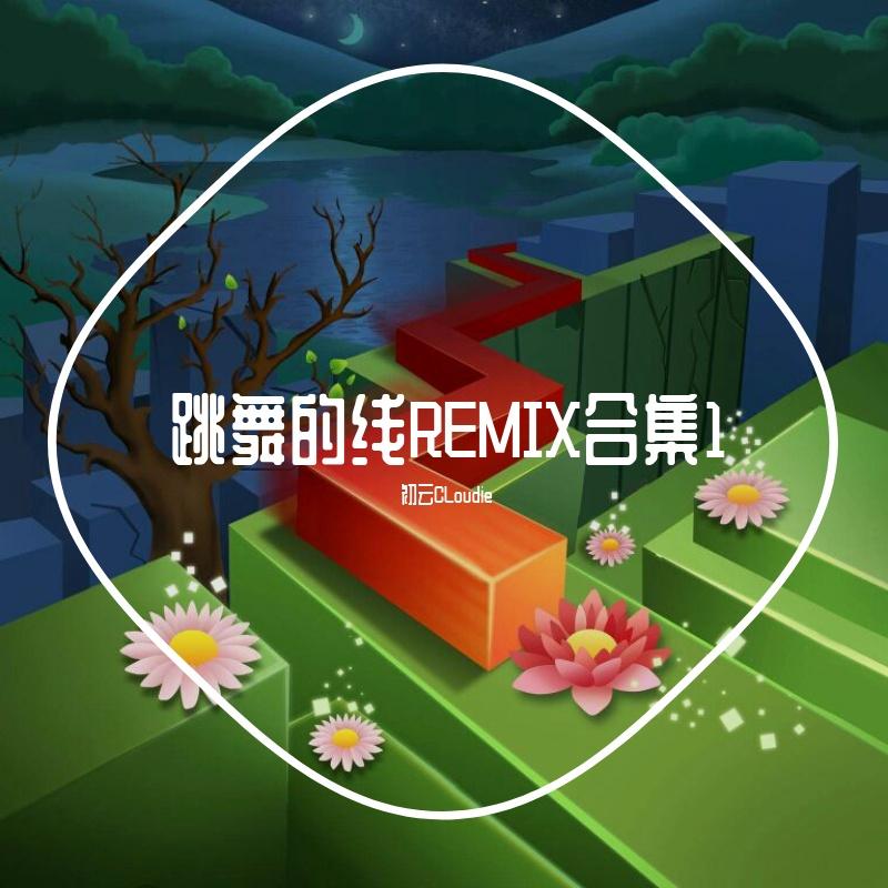 Cheetah Mobile-丑小鸭The Ugly Duckling（初云CLoudie remix）