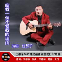 江都子 - 给我一个不爱我的理由 (伴奏).mp3