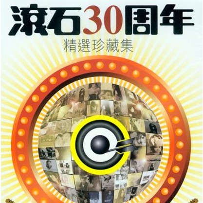 滚石30周年精选珍藏集 | 在线播放 | 网易云音乐