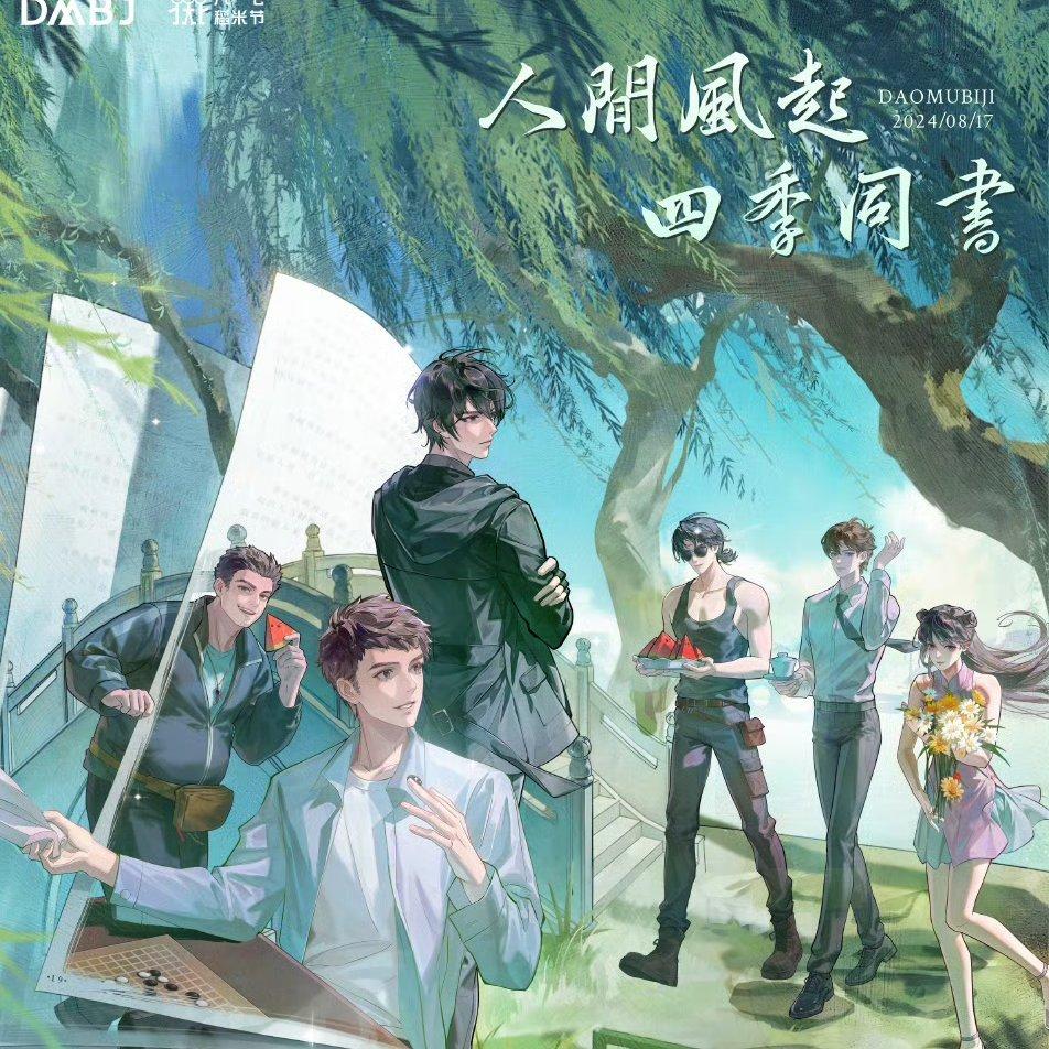 盗墓笔记/八一七/重启/静待灵归/全员向 | 在线播放 | 网易云音乐
