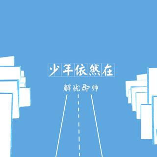 我在黄淮