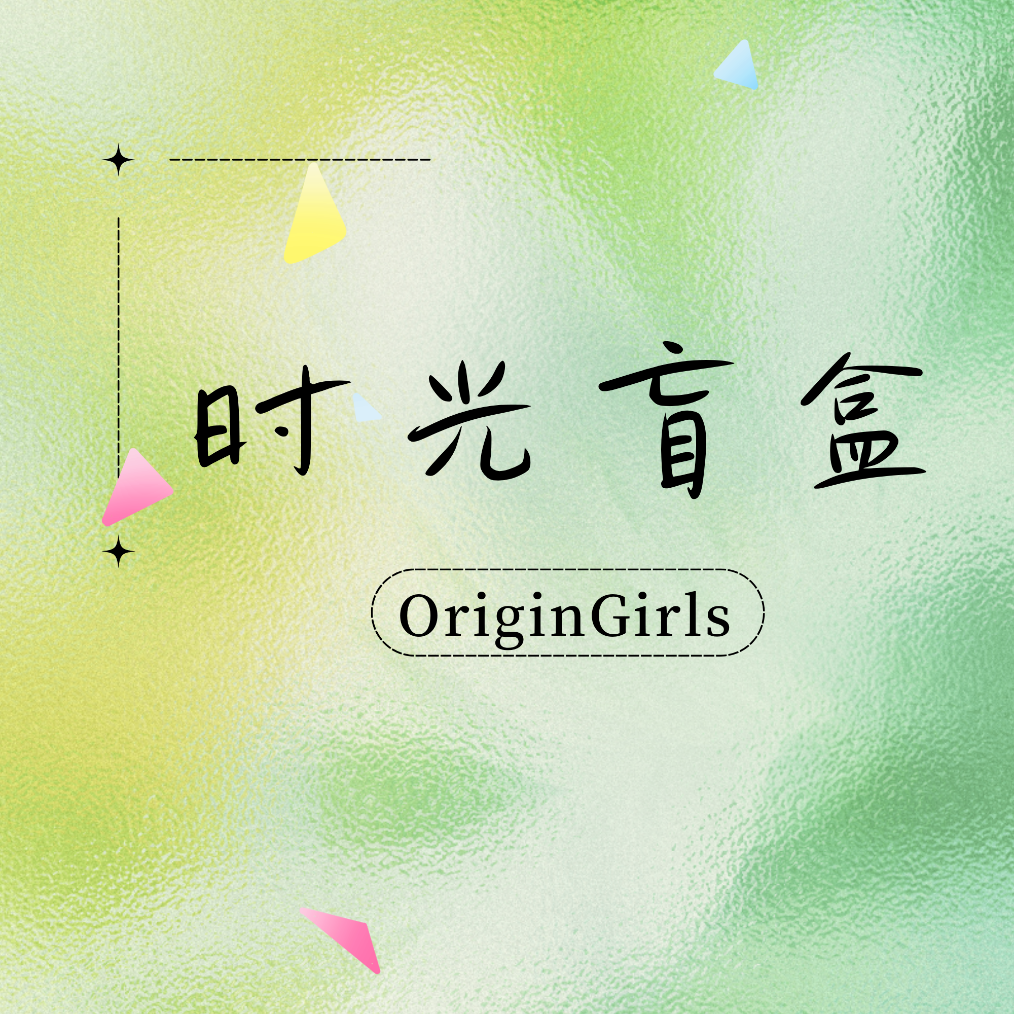 【致勇敢的橘橘妈妈】时光盲盒