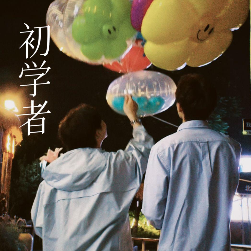 erdanBiu歌曲封面