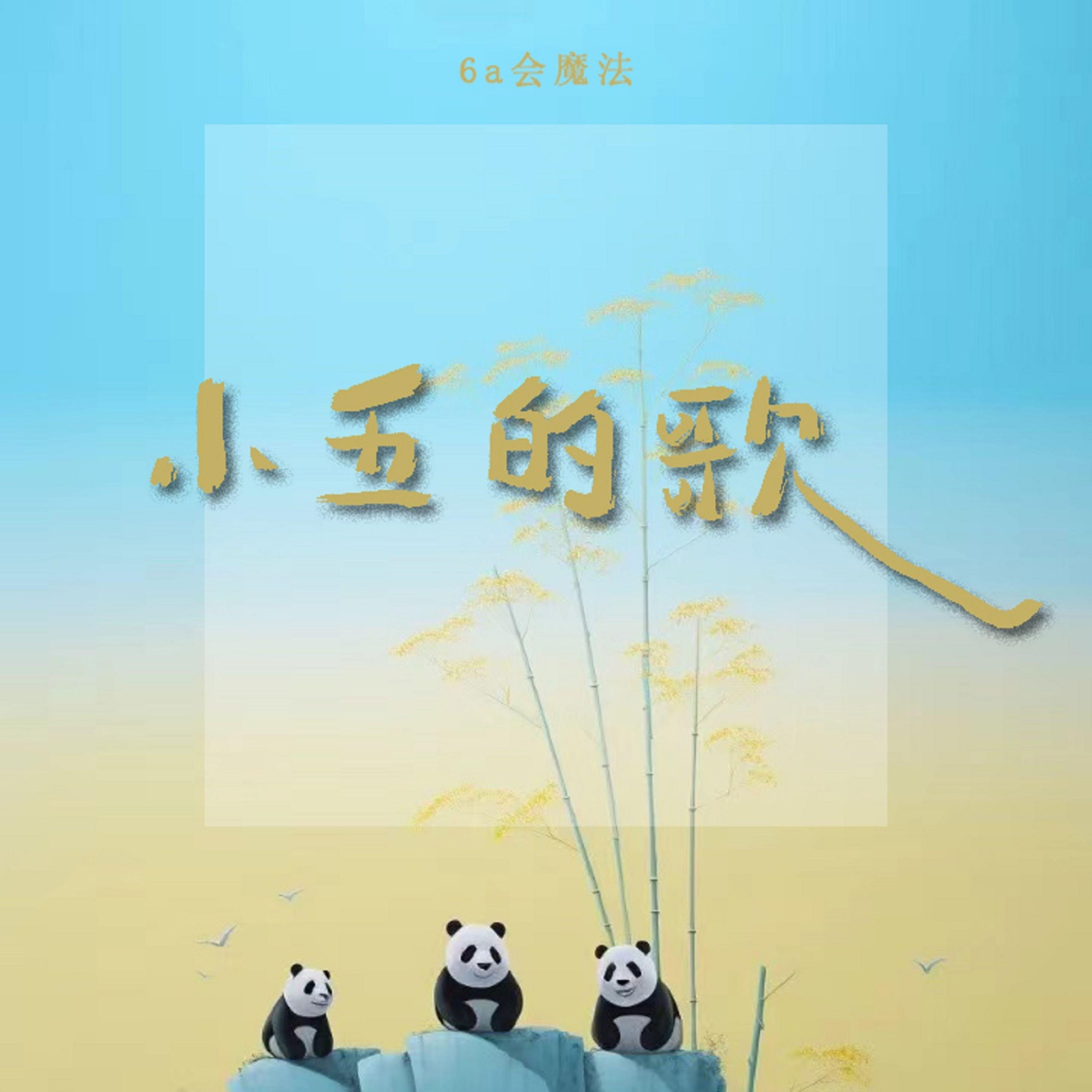 小五的歌