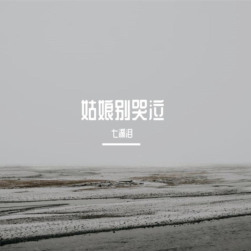 姑娘别哭泣