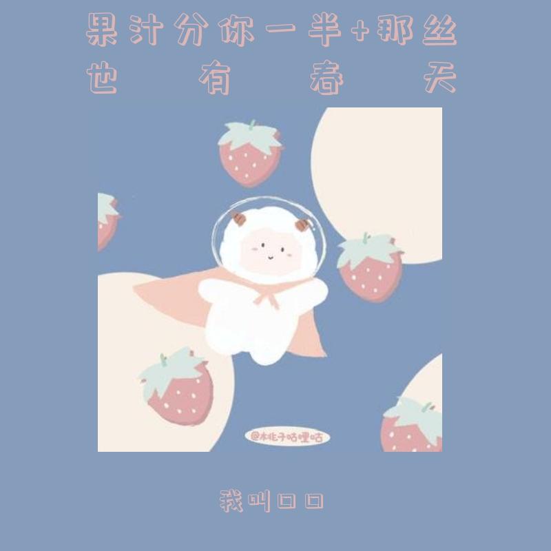 我的果汁分你一半+那丝也有春天