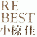 RE BEST专辑