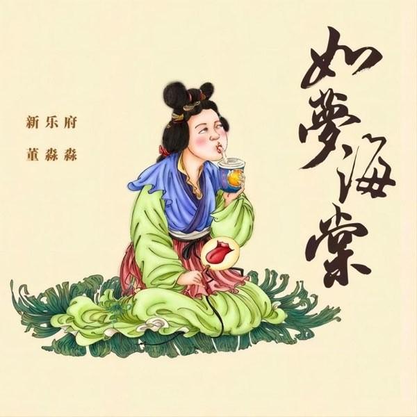 乱弹国风II · 如梦海棠