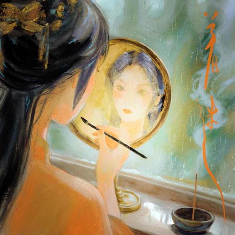 着迷