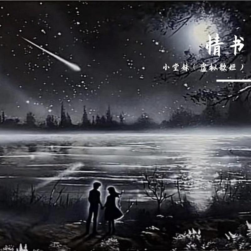 情书