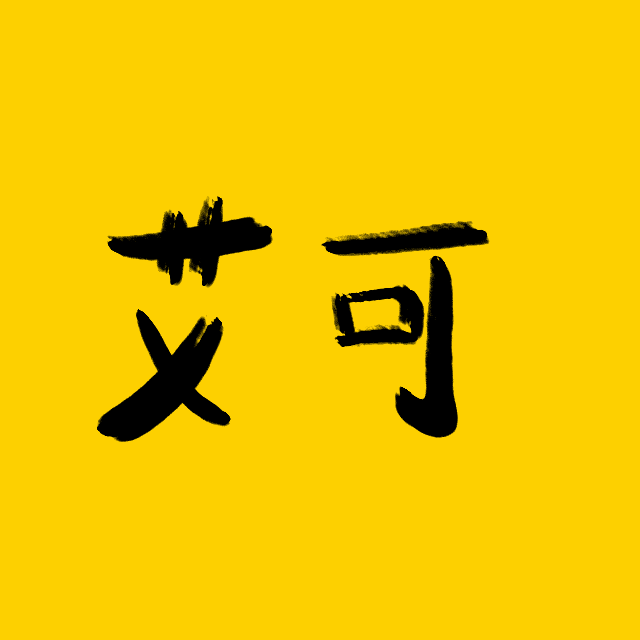 【艾可 Lite】奶水