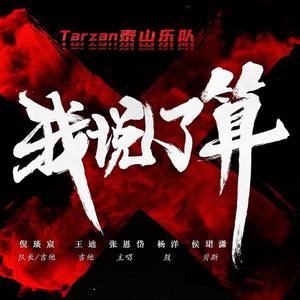 Tarzan泰山乐队 - 我说了算(原版立体声伴奏) （升5半音）