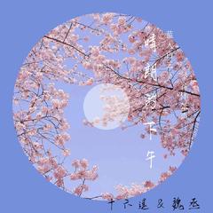 晴朗的下午（吉他+钢琴）