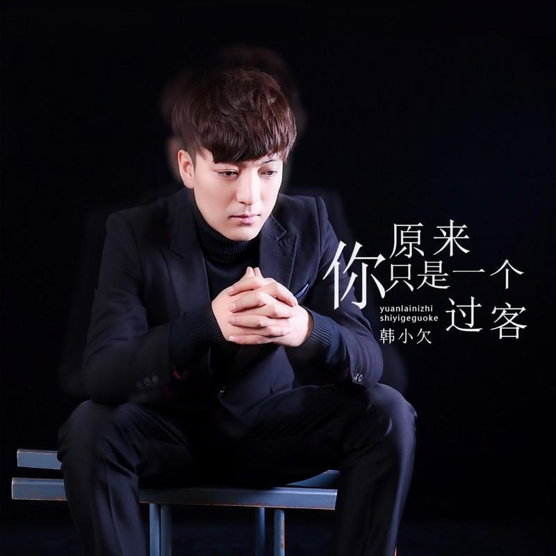 原来你只是一个过客 (DJ沈念版)