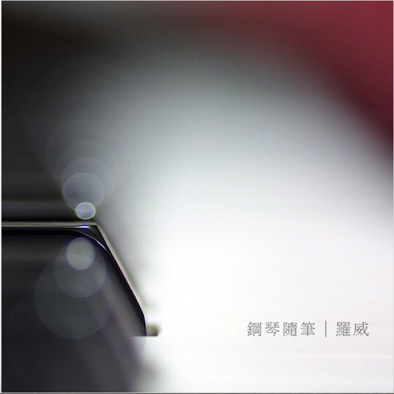 钢琴随笔·七月（2018）