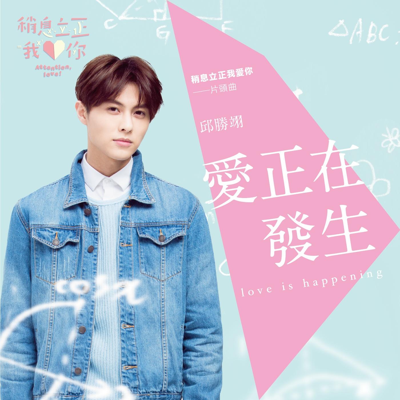 爱正在发生