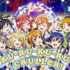 初酱子 - KU- RU- KU- RU Cruller！（μ‘s ver.）