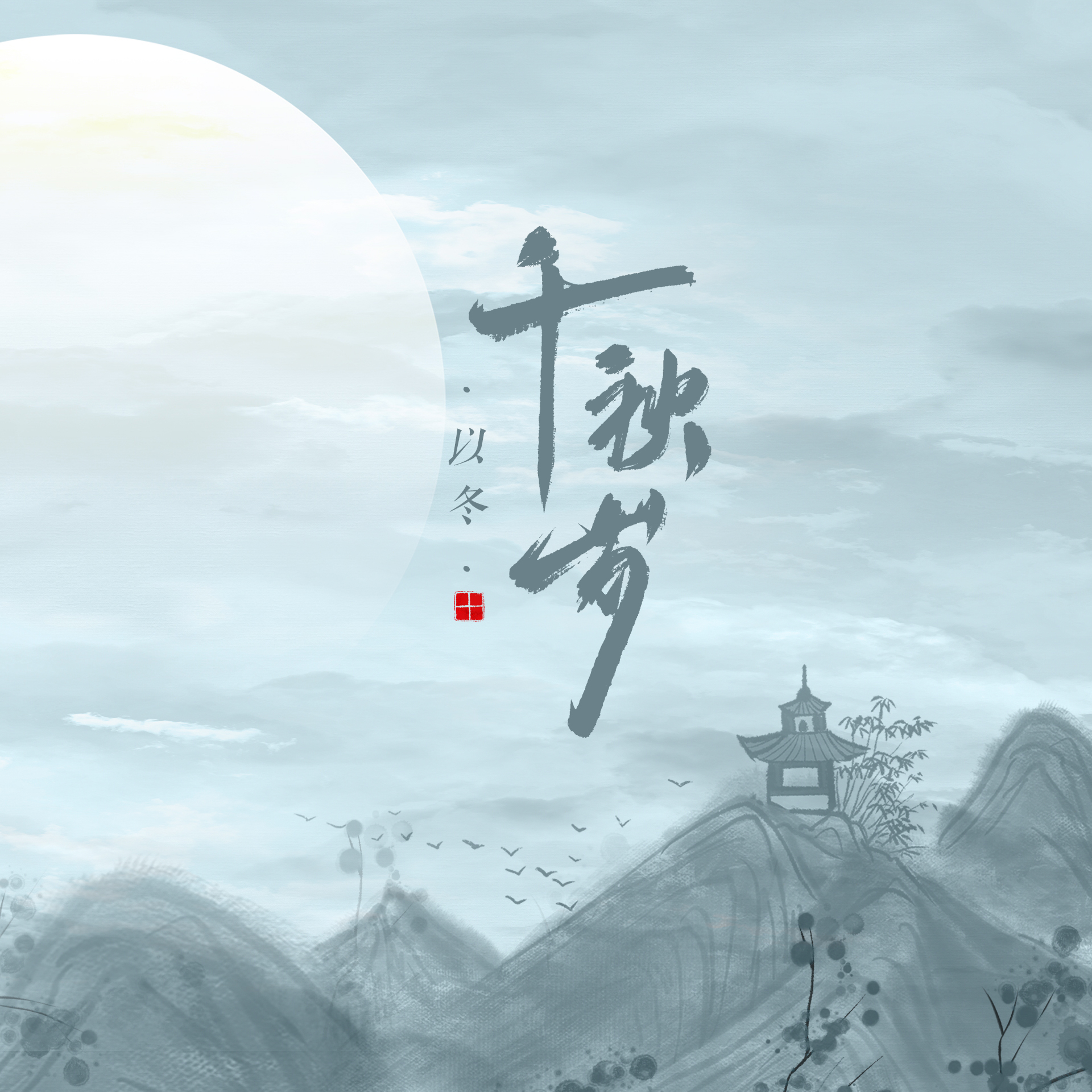 千秋岁