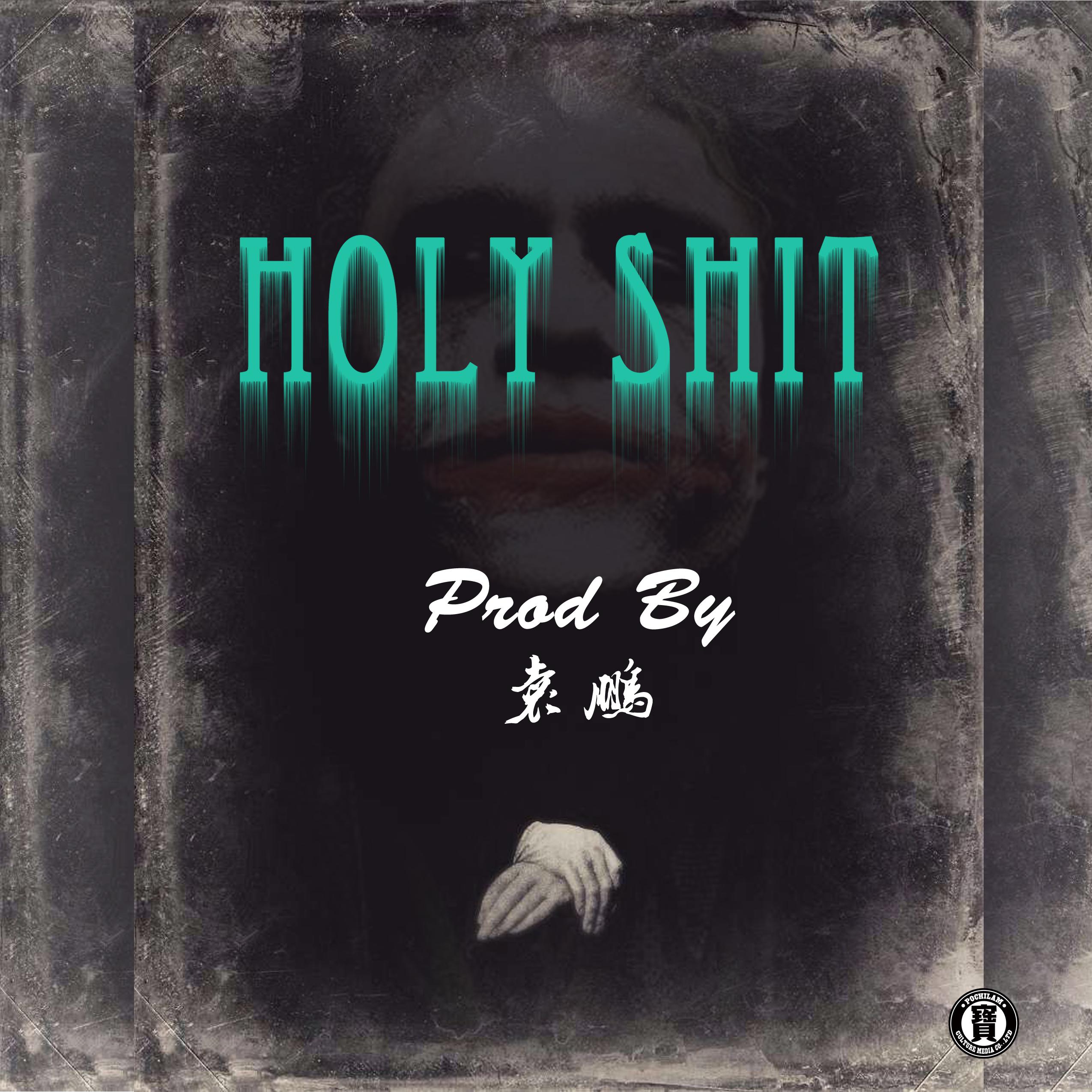 holyshit（prod by袁鹏）专辑