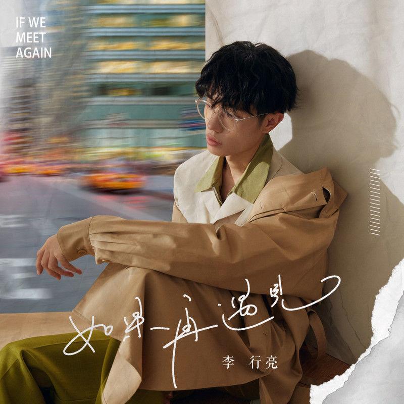 李行亮-《如果再遇见》