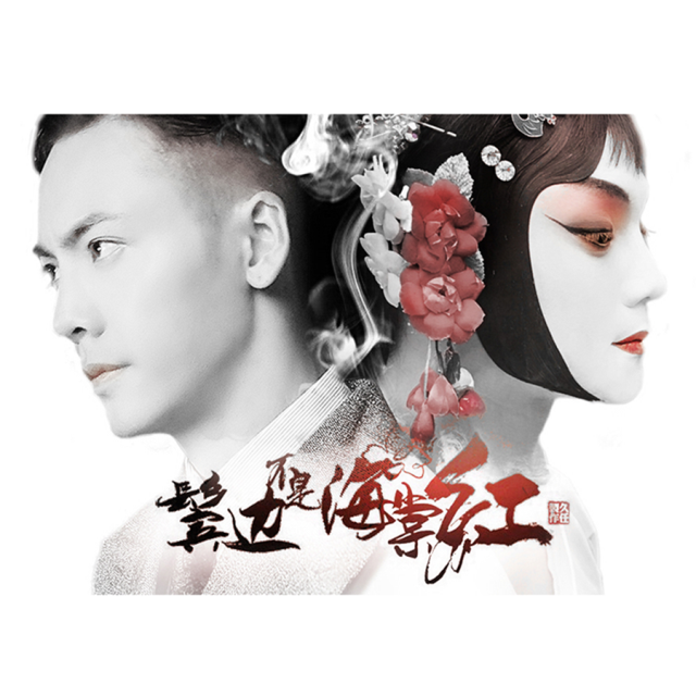流血的戏台