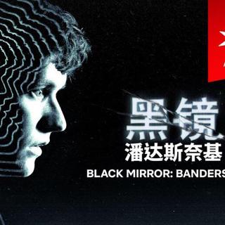 黑镜：潘达斯奈基/BM：Bandersnatch