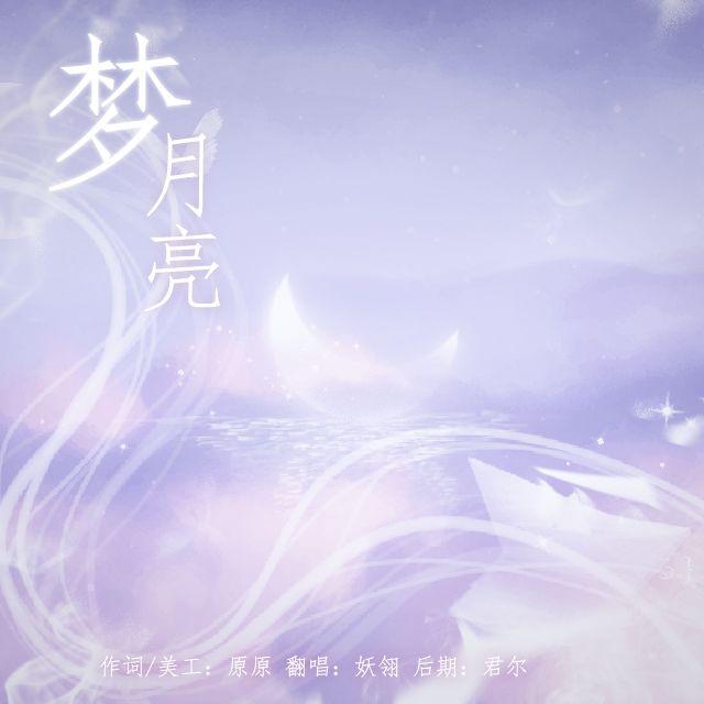 梦月亮