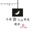 今夜你不必再说晚安