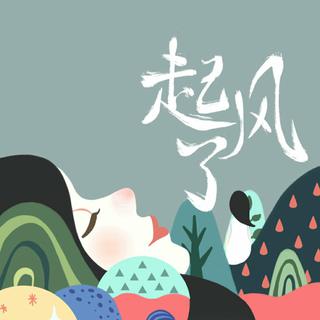 起风了合集.
