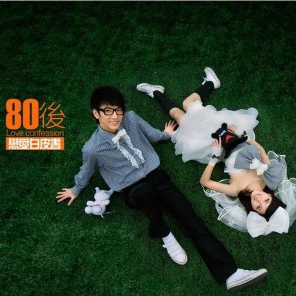 八零后疯狂追过的歌