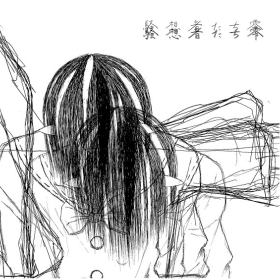 騒想者たち零