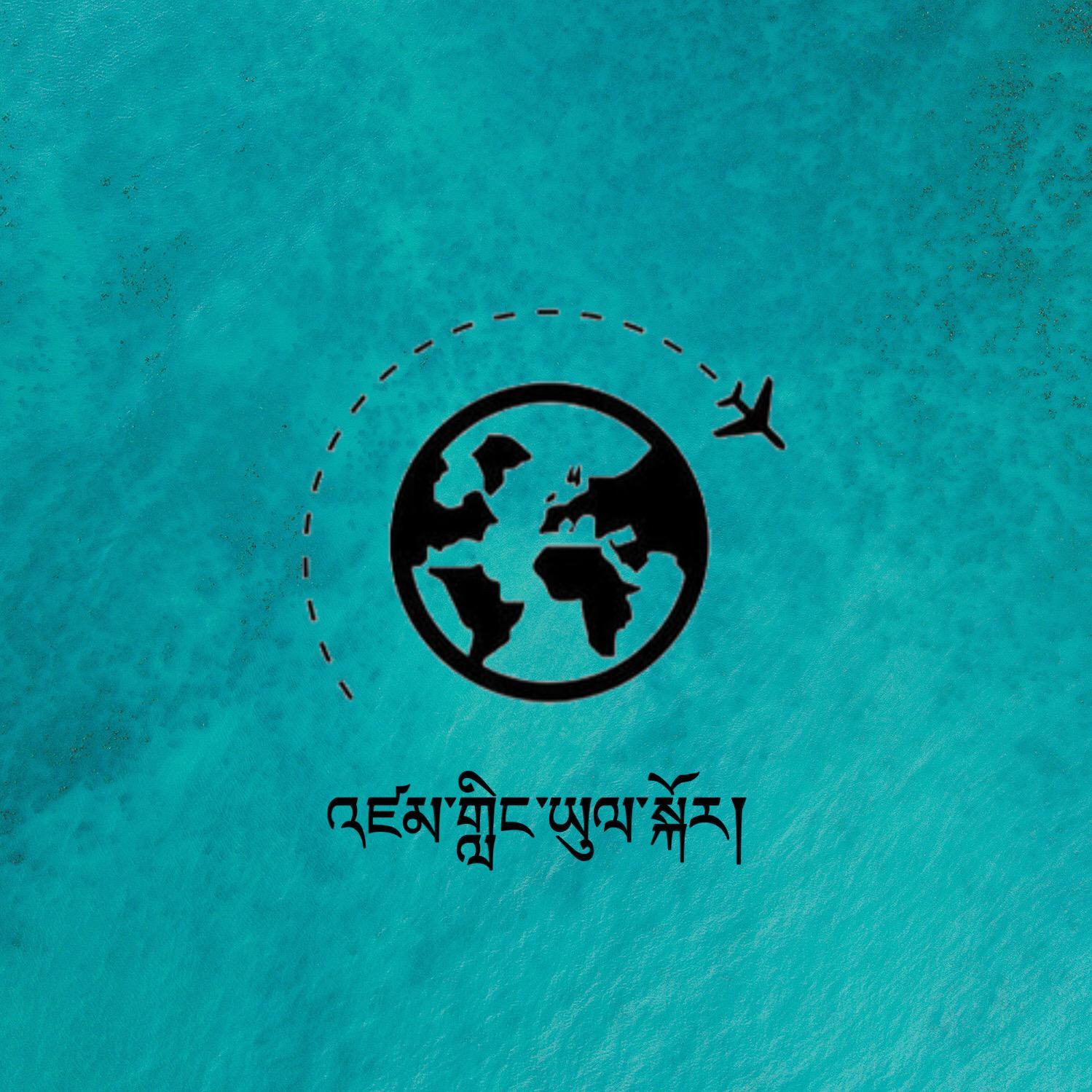 环游世界（འཛམ་གླིང་ཡུལ་སྐོར་）