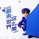 原来世界这么美专辑