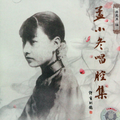 孟小冬唱腔集