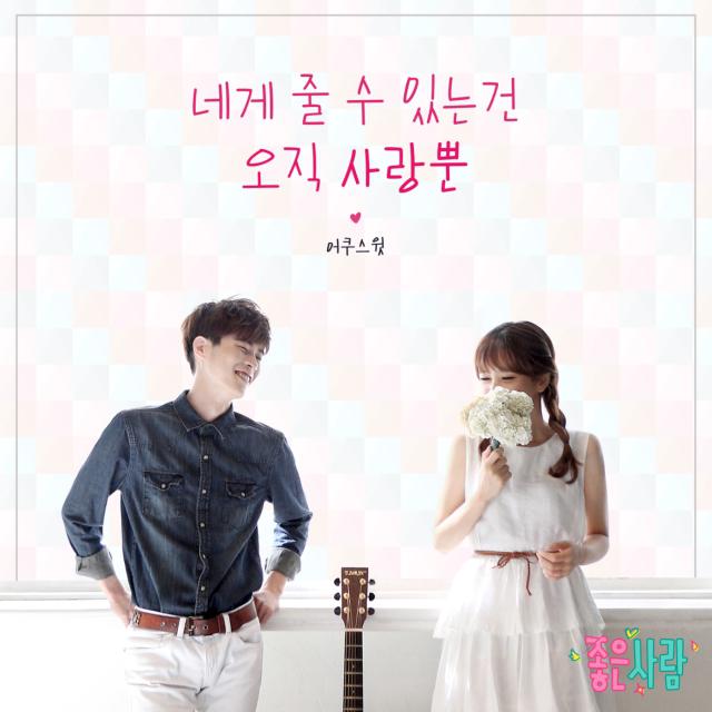 좋은 사람 OST Part.12专辑